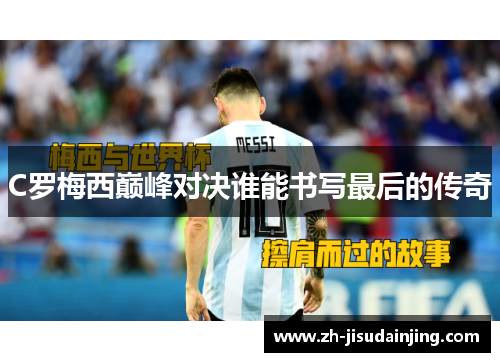 C罗梅西巅峰对决谁能书写最后的传奇