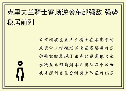 克里夫兰骑士客场逆袭东部强敌 强势稳居前列