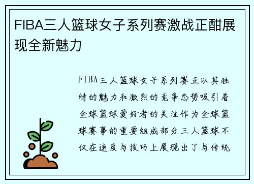 FIBA三人篮球女子系列赛激战正酣展现全新魅力