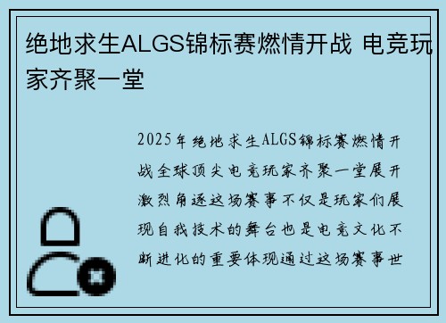 绝地求生ALGS锦标赛燃情开战 电竞玩家齐聚一堂