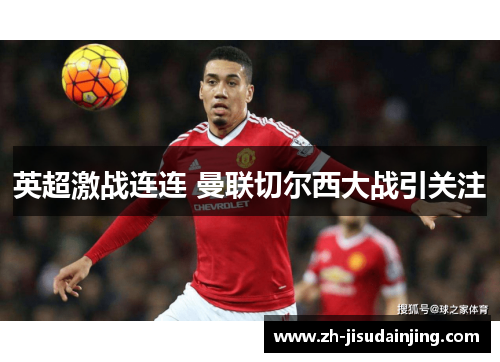 英超激战连连 曼联切尔西大战引关注