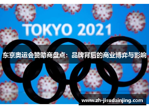 东京奥运会赞助商盘点：品牌背后的商业博弈与影响