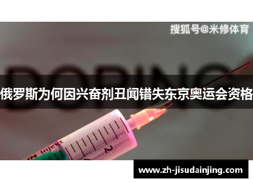 俄罗斯为何因兴奋剂丑闻错失东京奥运会资格
