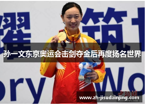 孙一文东京奥运会击剑夺金后再度扬名世界