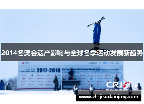 2014冬奥会遗产影响与全球冬季运动发展新趋势