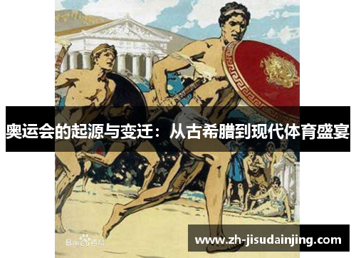 奥运会的起源与变迁：从古希腊到现代体育盛宴