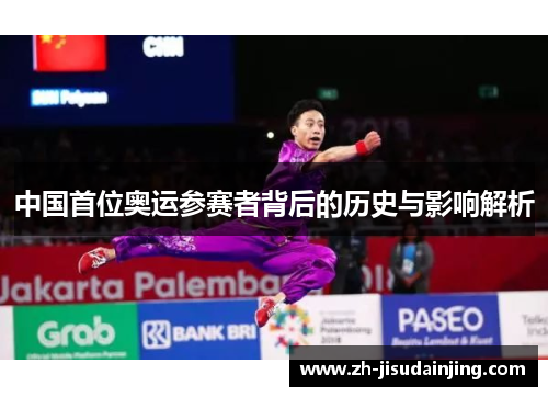 中国首位奥运参赛者背后的历史与影响解析