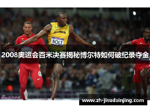 2008奥运会百米决赛揭秘博尔特如何破纪录夺金
