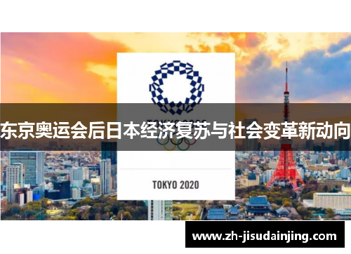 东京奥运会后日本经济复苏与社会变革新动向