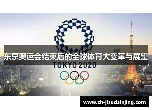 东京奥运会结束后的全球体育大变革与展望