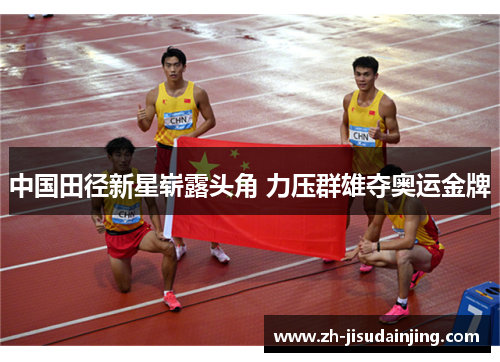 中国田径新星崭露头角 力压群雄夺奥运金牌
