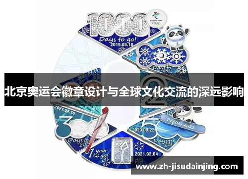 北京奥运会徽章设计与全球文化交流的深远影响