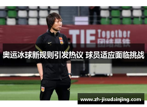 奥运冰球新规则引发热议 球员适应面临挑战