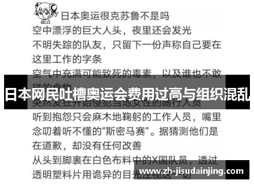 日本网民吐槽奥运会费用过高与组织混乱
