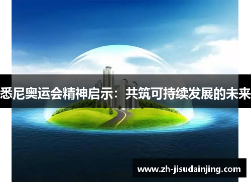 悉尼奥运会精神启示：共筑可持续发展的未来
