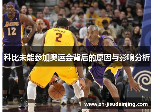 科比未能参加奥运会背后的原因与影响分析