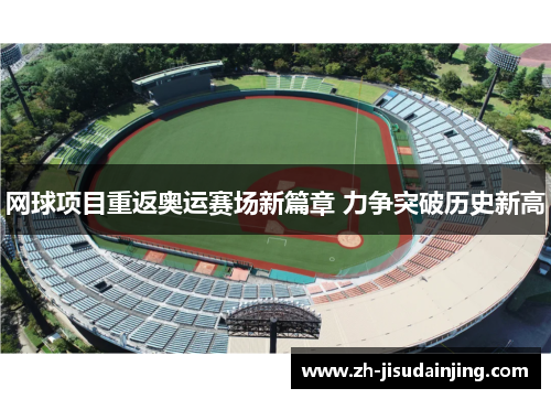 网球项目重返奥运赛场新篇章 力争突破历史新高