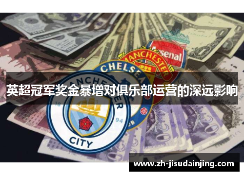 英超冠军奖金暴增对俱乐部运营的深远影响